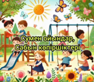 Сумен ойындар. Сабын көпіршіктері