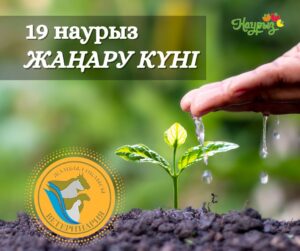 Гүлдер   Жаңару – өткенді бағалап, болашақты жарқын ету!