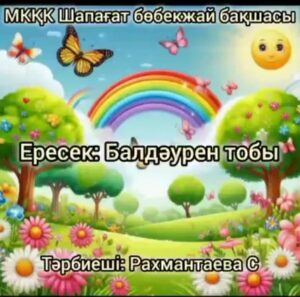 Қош келдің Жарқын жаз! Құммен сурет салу.